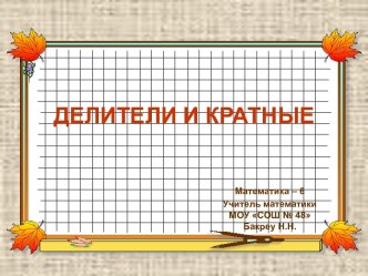 Делители и кратные