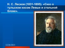 Н. С. Лесков (1831-1895)