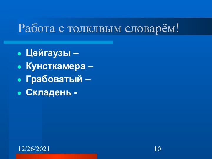 12/26/2021Работа с толклвым словарём!Цейгаузы – Кунсткамера – Грабоватый – Складень -