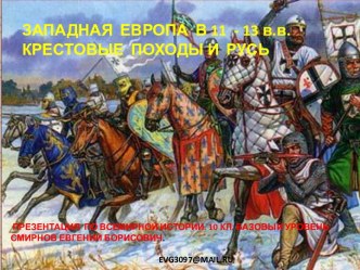 Западная европа в 11 - 13 в.в. Крестовые походы и русь