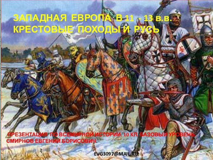 ЗАПАДНАЯ ЕВРОПА В 11 - 13 в.в. КРЕСТОВЫЕ ПОХОДЫ И РУСЬ ПРЕЗЕНТАЦИЯ