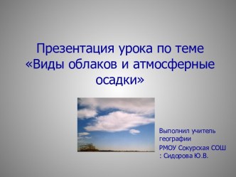 Виды облаков и атмосферные осадки