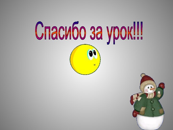 Спасибо за урок!!!