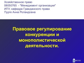 Правовое регулирование конкуренции и монополистической деятельности