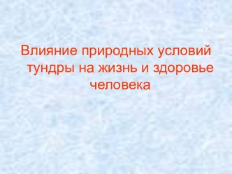 Влияние природных условий тундры на жизнь и здоровье