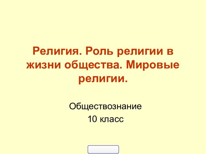 Религия. Роль религии в жизни общества. Мировые религии.Обществознание10 класс