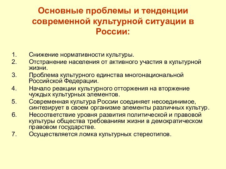 Основные проблемы и тенденции современной культурной ситуации в России:Снижение нормативности культуры.Отстранение населения