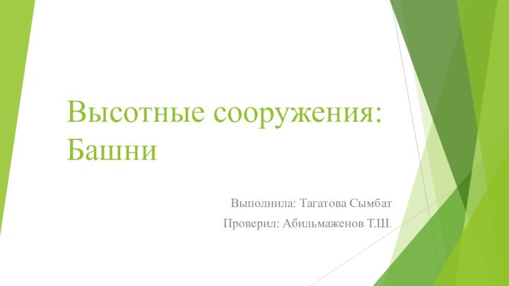 Высотные сооружения: БашниВыполнила: Тагатова СымбатПроверил: Абильмаженов Т.Ш.