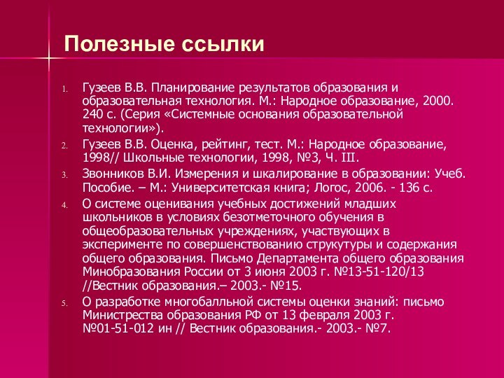 Полезные ссылкиГузеев В.В. Планирование результатов образования и образовательная технология. М.: Народное образование,