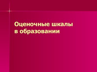 Оценочные шкалы в образовании