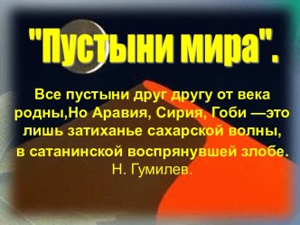 Пустыни мира