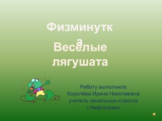 Физминутка. Весёлые лягушата