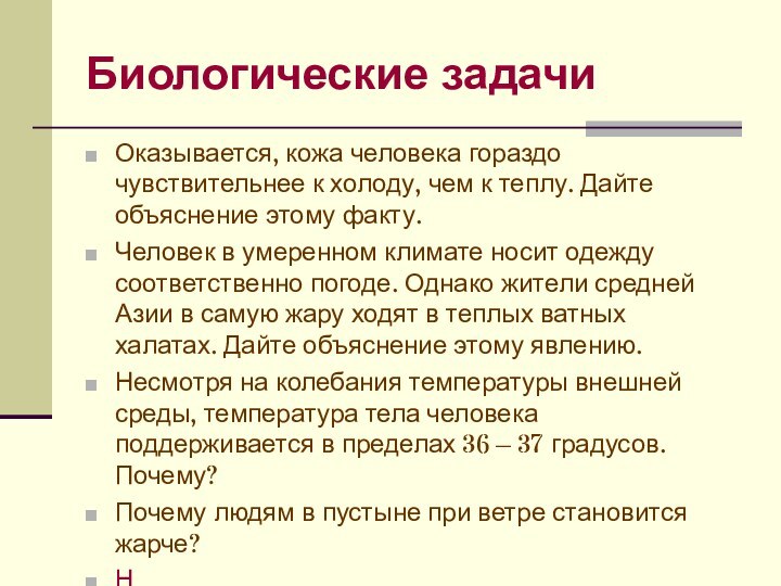 Биологические задачиОказывается, кожа человека гораздо чувствительнее к холоду, чем к теплу. Дайте