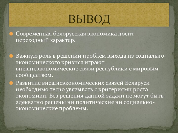 Современная белорусская экономика носит переходный характер. Важную роль в решении проблем выхода