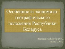 Особенности экономико-географического положения Республики Беларусь