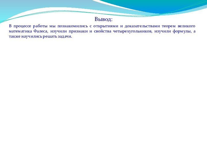 Вывод:В процессе работы мы познакомились с открытиями и доказательствами теорем великого математика