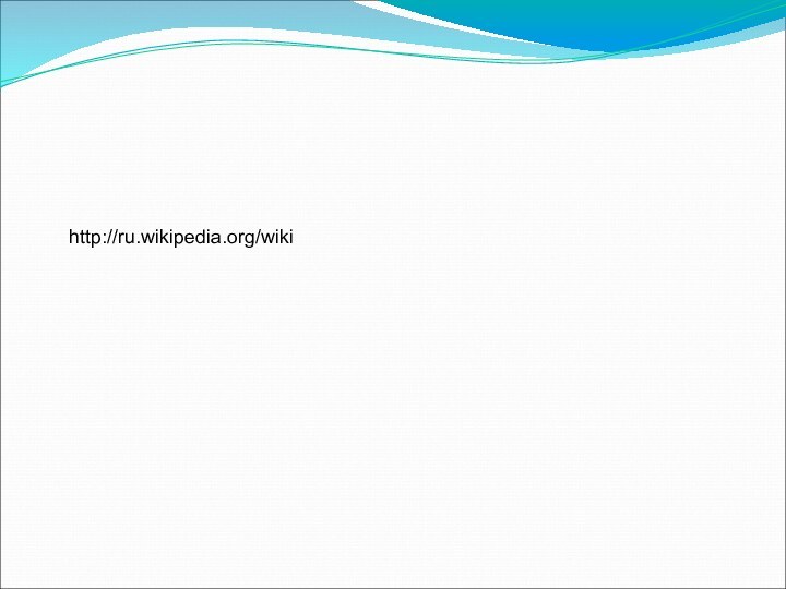 Список литературы.http://ru.wikipedia.org/wiki