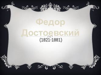 Федор Достоевский