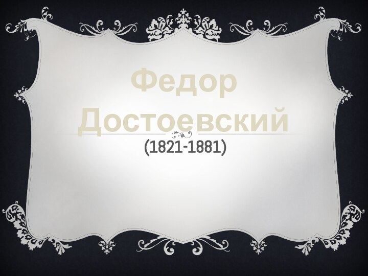 Федор Достоевский(1821-1881)