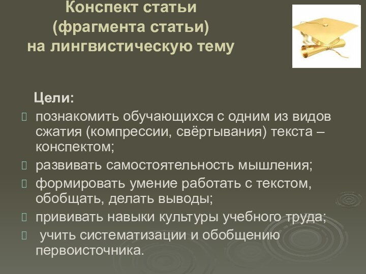 Конспект статьи  (фрагмента статьи)  на лингвистическую тему  Цели:познакомить обучающихся