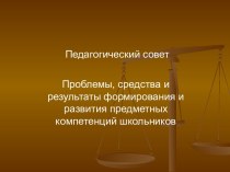 Проблемы, средства и результаты формирования и развития предметных компетенций школьников