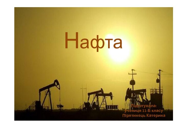 НафтаПідготувала:учениця 11-Б класуПірятинець Катерина