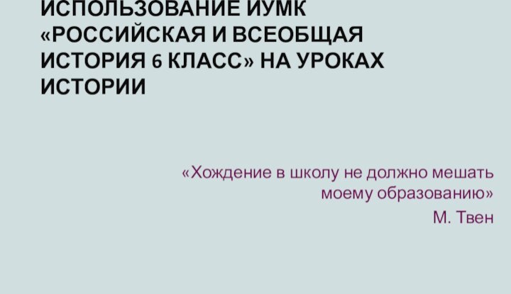 ИСПОЛЬЗОВАНИЕ ИУМК «РОССИЙСКАЯ И ВСЕОБЩАЯ ИСТОРИЯ 6 КЛАСС» НА УРОКАХ ИСТОРИИ«Хождение в