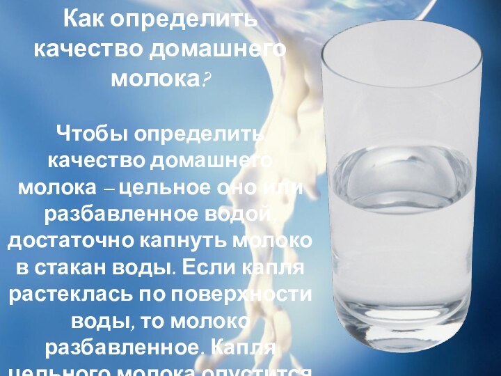 Как определить качество домашнего молока? Чтобы определить качество домашнего молока – цельное