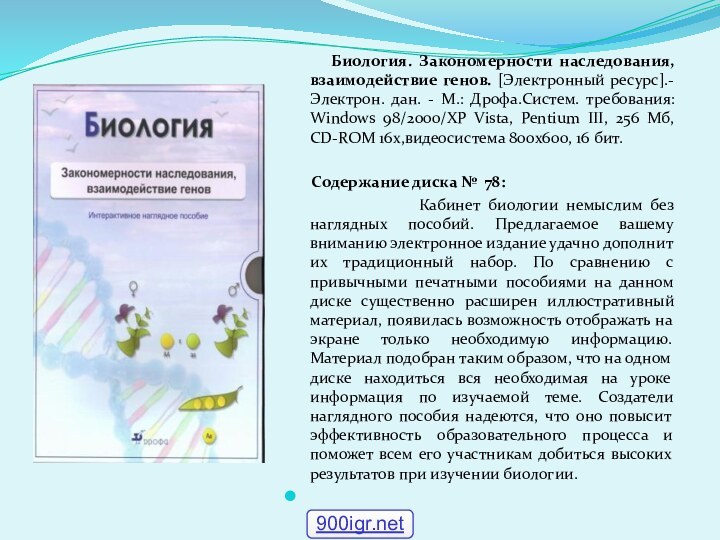 Биология. Закономерности наследования, взаимодействие генов. [Электронный ресурс].-