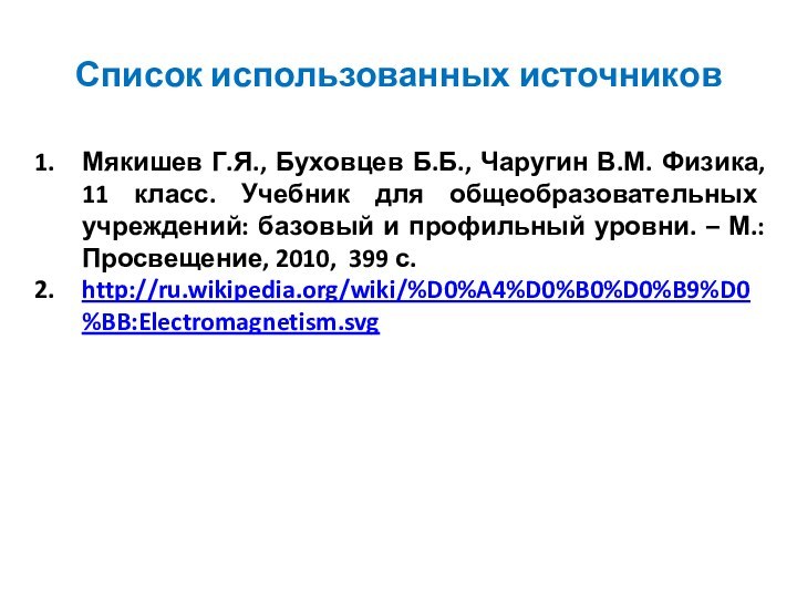 Список использованных источниковМякишев Г.Я., Буховцев Б.Б., Чаругин В.М. Физика, 11 класс. Учебник