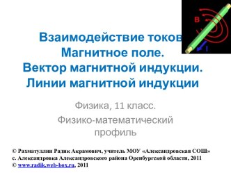 Взаимодействие токов. Магнитное поле. Вектор магнитной индукции. Линии магнитной индукции