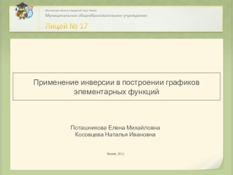 Применение инверсии в построении графиков элементарных функций