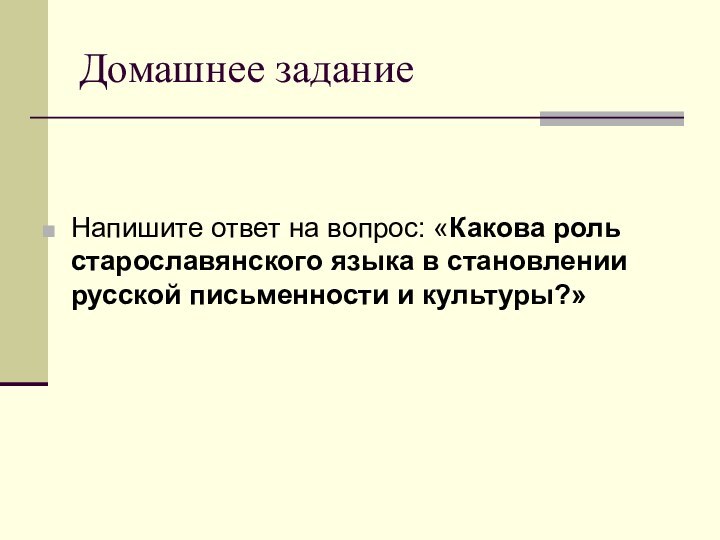 Домашнее задание Напишите ответ на вопрос: «Какова роль старославянского языка в становлении