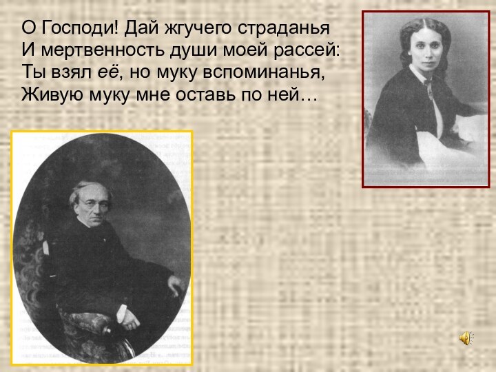 О Господи! Дай жгучего страданьяИ мертвенность души моей рассей:Ты взял её, но