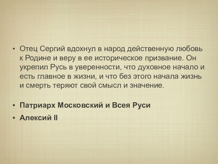 Отец Сергий вдохнул в народ действенную любовь к Родине и веру в