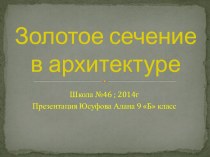 Золотое сечение в архитектуре 9 класс