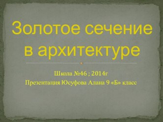 Золотое сечение в архитектуре 9 класс