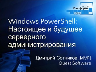 Windows Server 2008. Windows PowerShell: Настоящее и будущее серверного администрирования