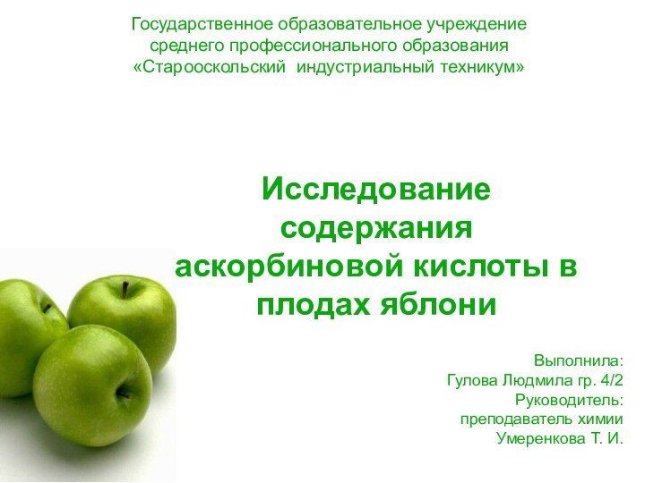 Государственное образовательное учреждение среднего профессионального образования «Старооскольский индустриальный техникум»Исследование содержания аскорбиновой кислоты