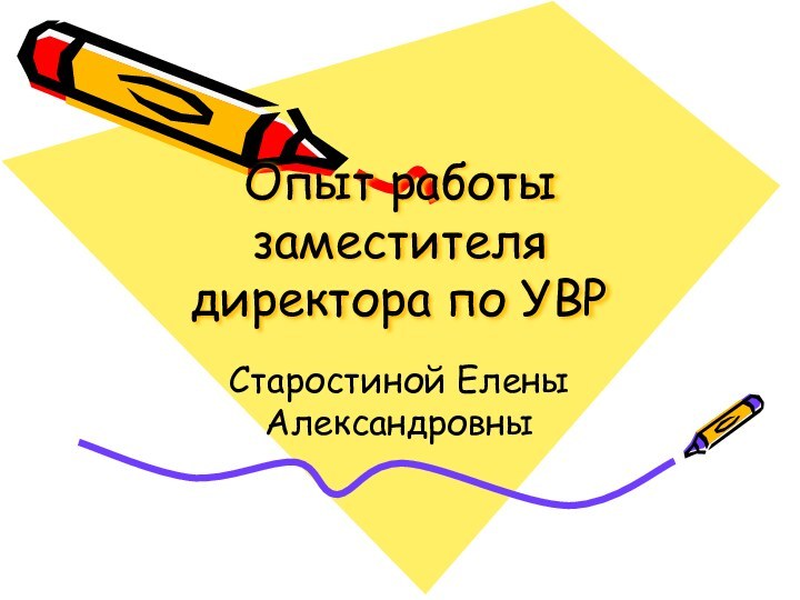 Опыт работы заместителя директора по УВРСтаростиной Елены Александровны