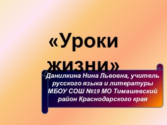 Уроки жизни (по сказке А. Погорельского Черная курица, или Подземные жители)