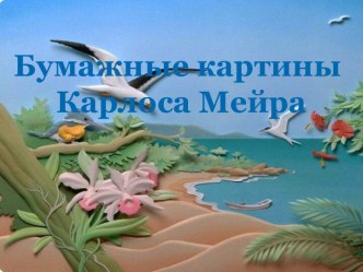 Бумажные картины Карлоса Мейра