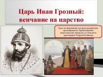 Иван Грозный: венчание на царство