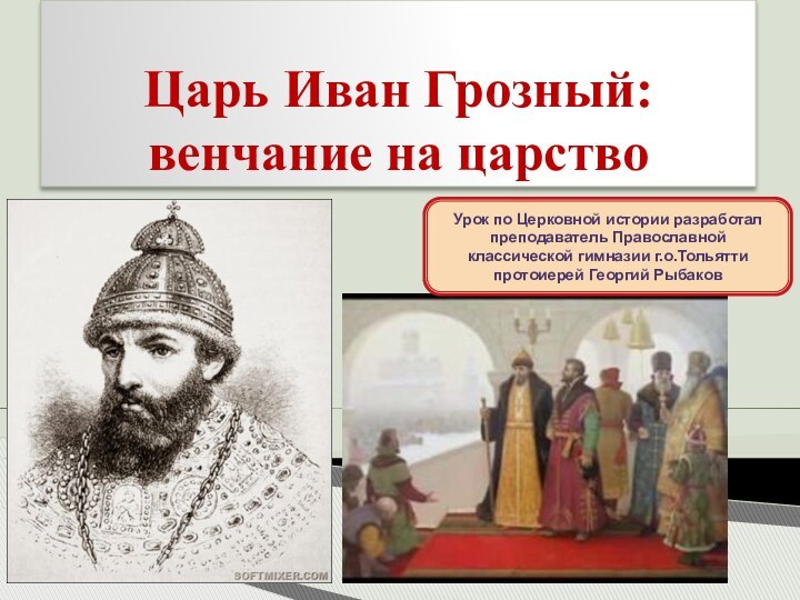 Царь Иван Грозный:венчание на царствоУрок по Церковной