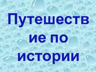 Путешествие по истории