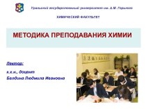 Методика преподавания химии