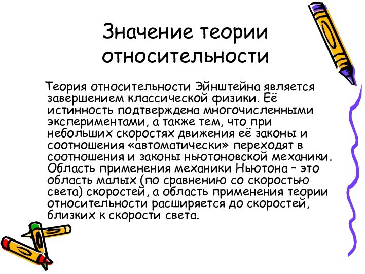 Значение теории  относительности   Теория относительности Эйнштейна является завершением классической