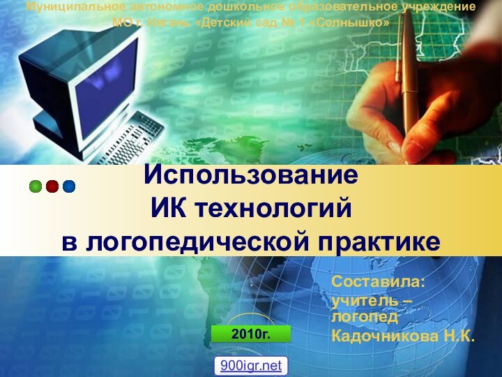 Использование  ИК технологий  в логопедической практике Составила:учитель – логопедКадочникова