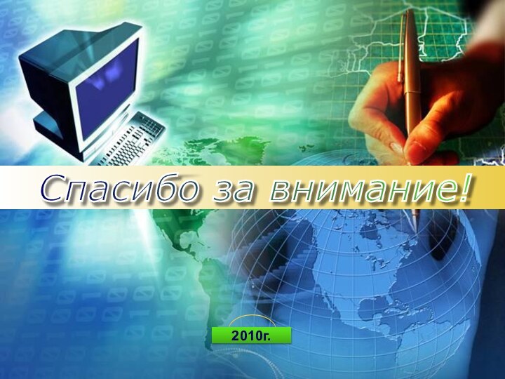 Спасибо за внимание! 2010г.