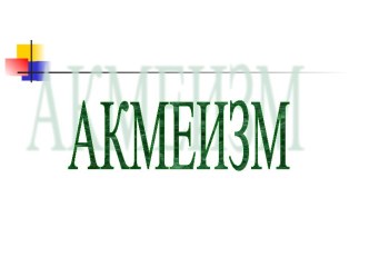 Акмеизм